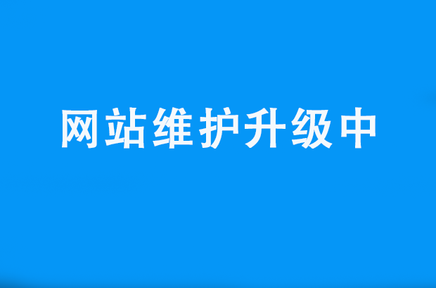 网站维护公告