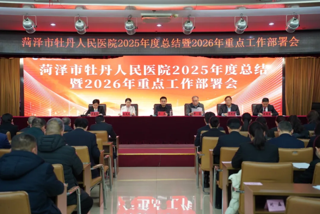 提质增效固根基 凝心聚力促发展&mdash;菏泽市牡丹人民医院召开2025年度总结暨2026年重点工作部署会