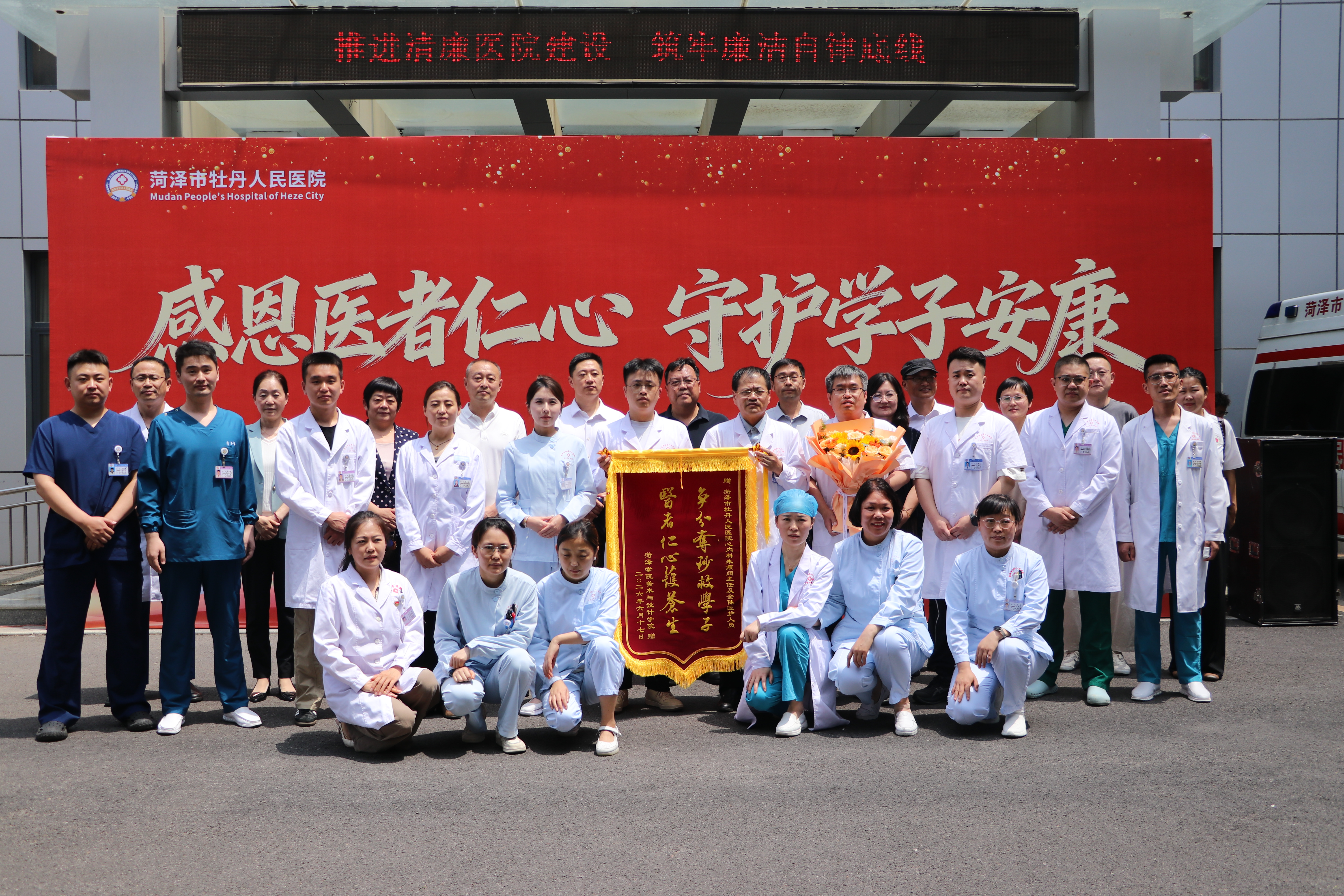  【锦旗致谢传温情 医校联动护韶华】菏泽市牡丹人民医院成功抢救急危重症学子